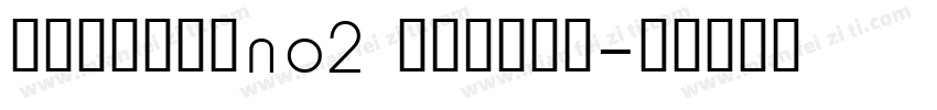 centralNO2 medium字体转换